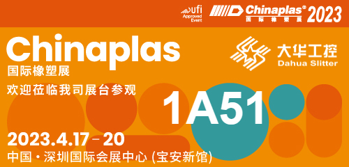 Invito alla mostra| 04.17-20 Shenzhen Chinaplas, taglierina Dahua (Stand n. 1A51) ti aspetta!